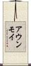 アウンモイ Scroll