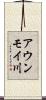 アウンモイ川 Scroll