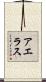 アエラス Scroll