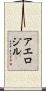 アエロジル Scroll