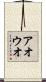 アオウオ Scroll