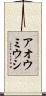 アオウミウシ Scroll