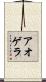 アオゲラ Scroll