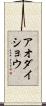 アオダイショウ Scroll