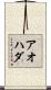 アオハダ Scroll