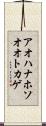アオハナホソオオトカゲ Scroll