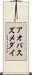 アオバスズメダイ Scroll
