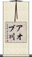 アオブ川 Scroll