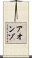 Aonzo Scroll