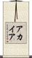 アカイア Scroll