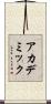 アカデミック Scroll