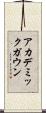 アカデミック・ガウン Scroll