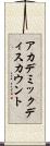 アカデミック・ディスカウント Scroll