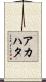アカハタ Scroll