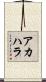 アカハラ Scroll