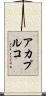 アカプルコ Scroll