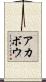 アカボウ Scroll