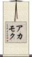 アカモク Scroll