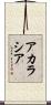 アカラシア Scroll