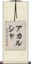 Akarsha Scroll