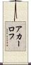 アカーロフ Scroll