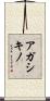 アガシキノ Scroll
