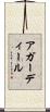 アガーディール Scroll