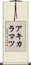 アキカラマツ Scroll