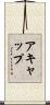 Acap Scroll