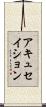 アキュセイション Scroll