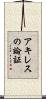 アキレスの論証 Scroll