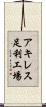 アキレス足利工場 Scroll