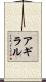 アギラル Scroll