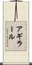 アギラール Scroll