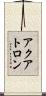 アクアトロン Scroll
