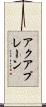アクアプレーン Scroll