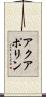 アクアポリン Scroll
