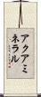 アクアミネラル Scroll