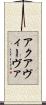 アクアヴィーヴァ Scroll