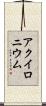 アクイロニウム Scroll