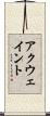 アクウェイント Scroll