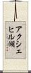 アクシェヒル湖 Scroll