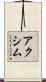 アクシム Scroll