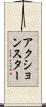 アクション・スター Scroll