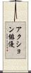 アクション俳優 Scroll