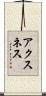 アクスネス Scroll