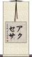アクセサ Scroll