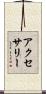 アクセサリー Scroll