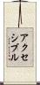 アクセシブル Scroll