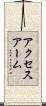 アクセス・アーム Scroll